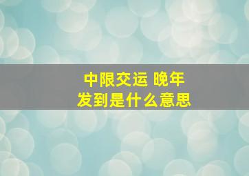 中限交运 晚年发到是什么意思